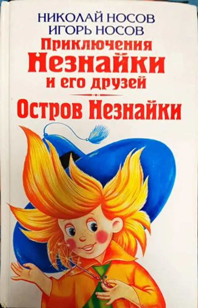Приключения Незнайки и его друзей - Книги
