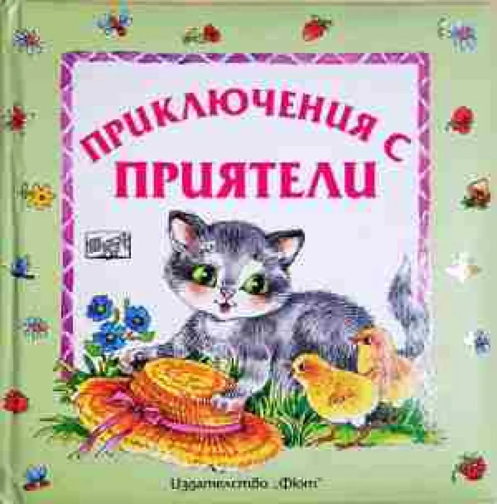 Приключения с приятели (1749)