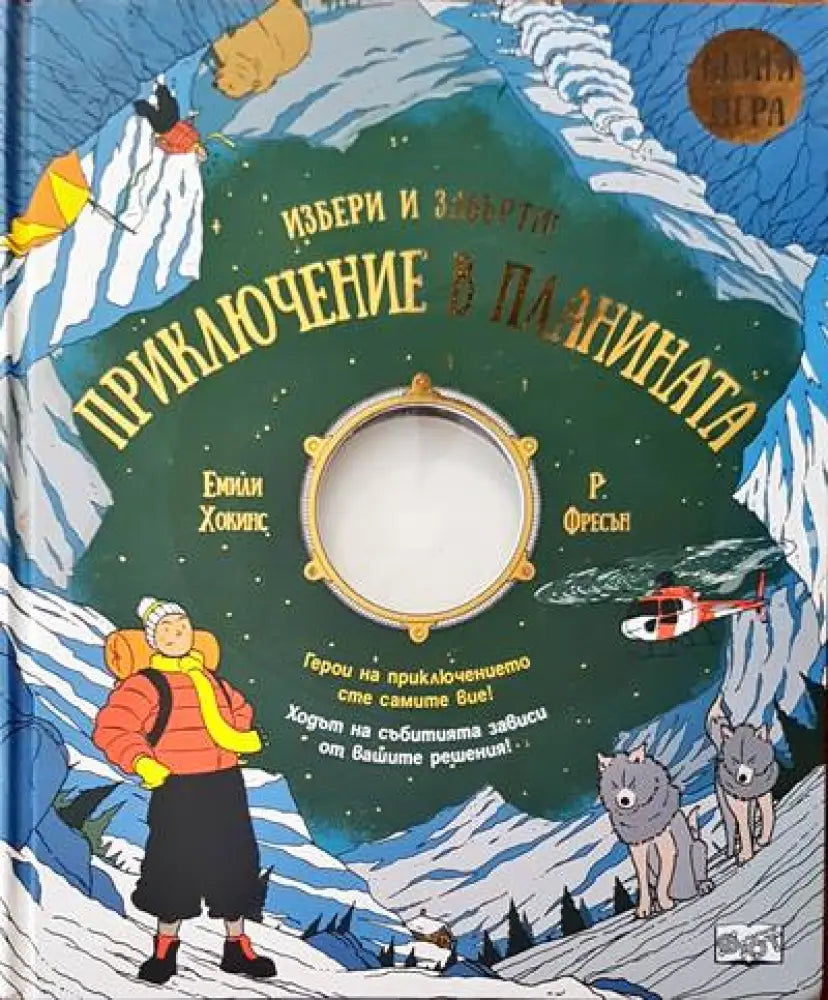Приключения в планината - Книги