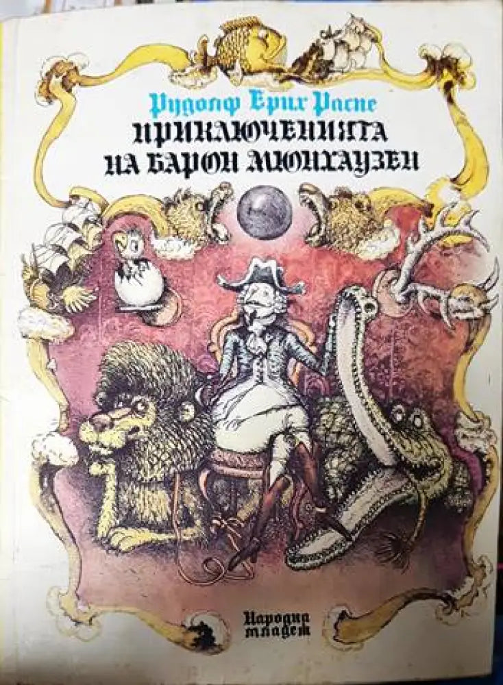 Приключенията на барон - Книги