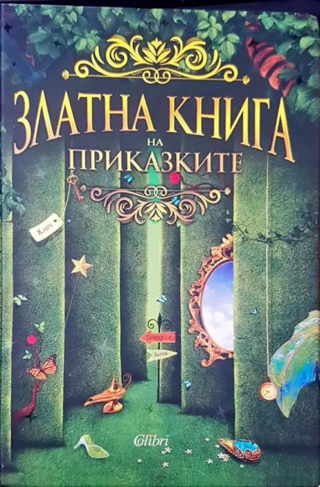 Приключенията на барон Мюнхаузен (258)