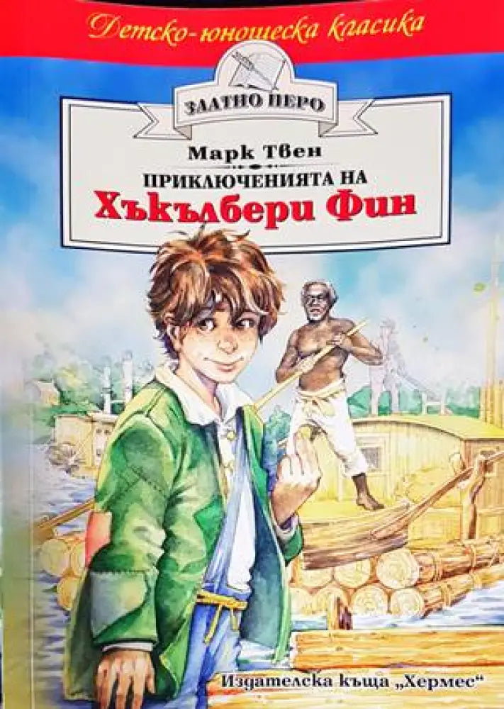 Приключенията на Хъкълбери Фин (1075)