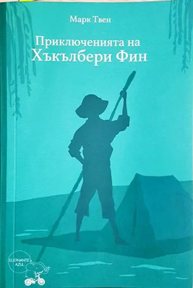 Приключенията на Хъкълбери Фин - Марк Твен (1854)