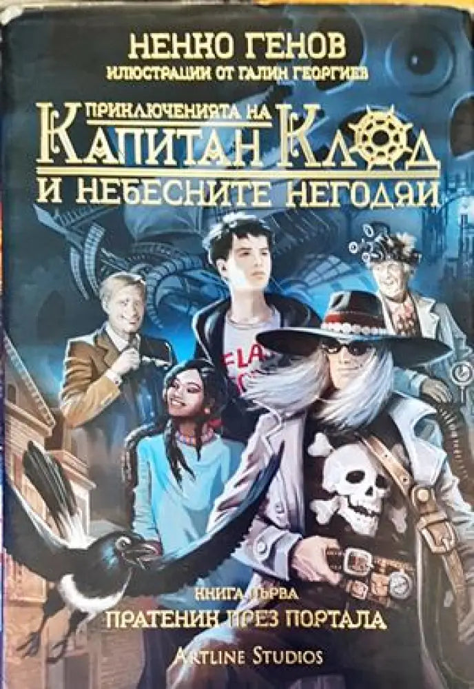 Приключенията на капитан Клод и Небесните негодяи 1: Пратеник през портала - Книги