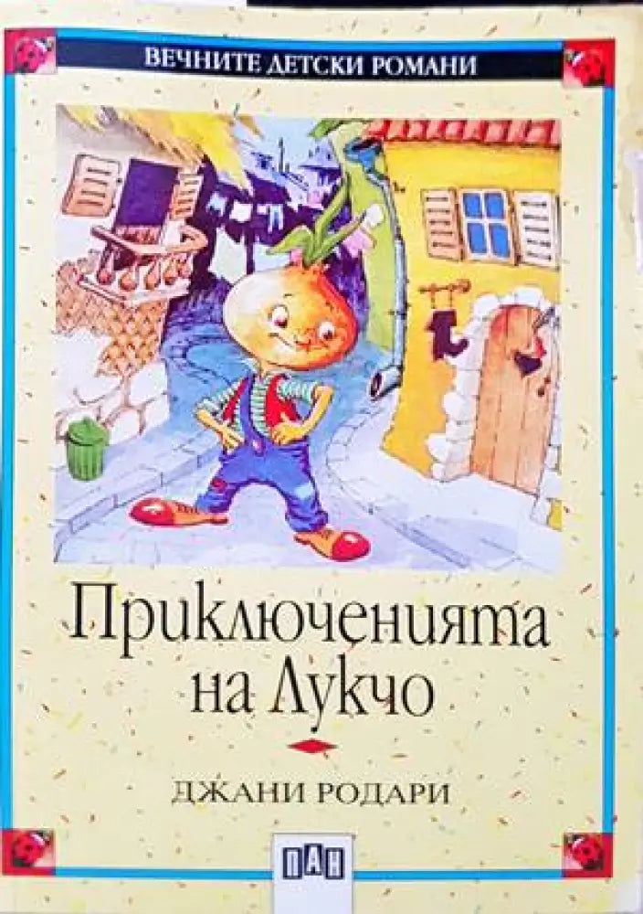 Приключенията на Лукчо (1109)