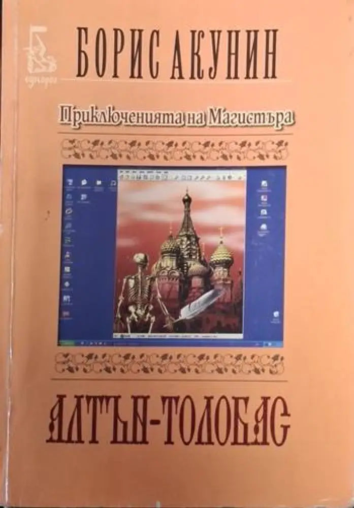 Приключенията на Магистъра: Алтън-Толобас (4727)