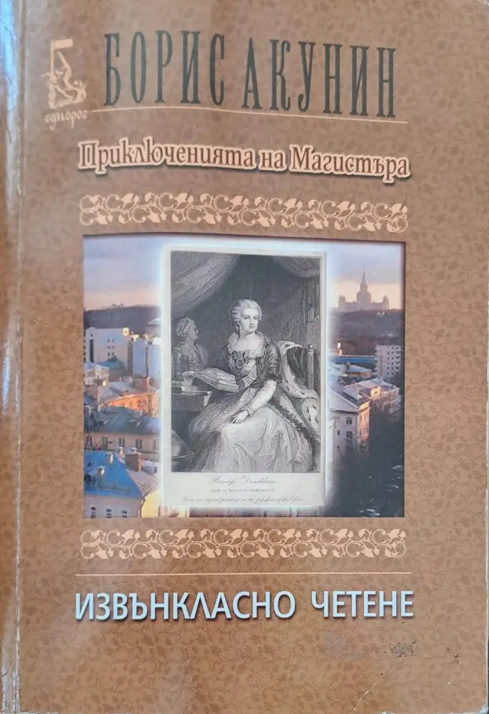 Приключенията на магистъра - Книги