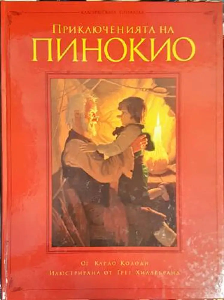 Приключенията на Пинокио (1187)