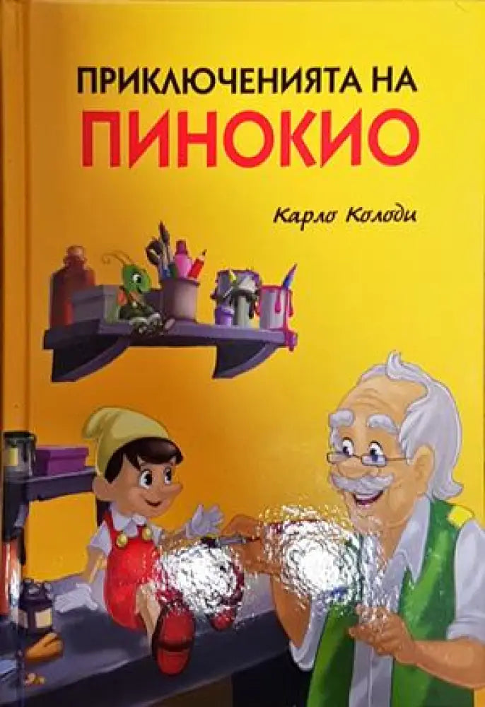 Приключенията на Пинокио (1557) - Книга