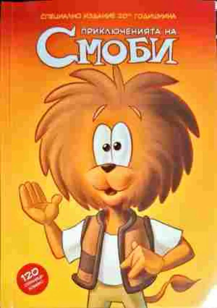 Приключенията на Смоби - Книги
