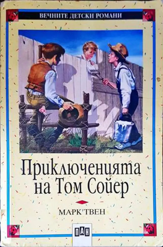 Приключенията на Том Сойер (1230) - Книга
