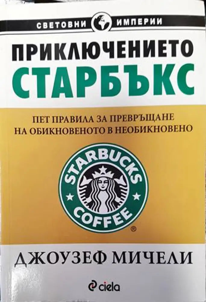 Приключението ’Старбъкс’ - Книги