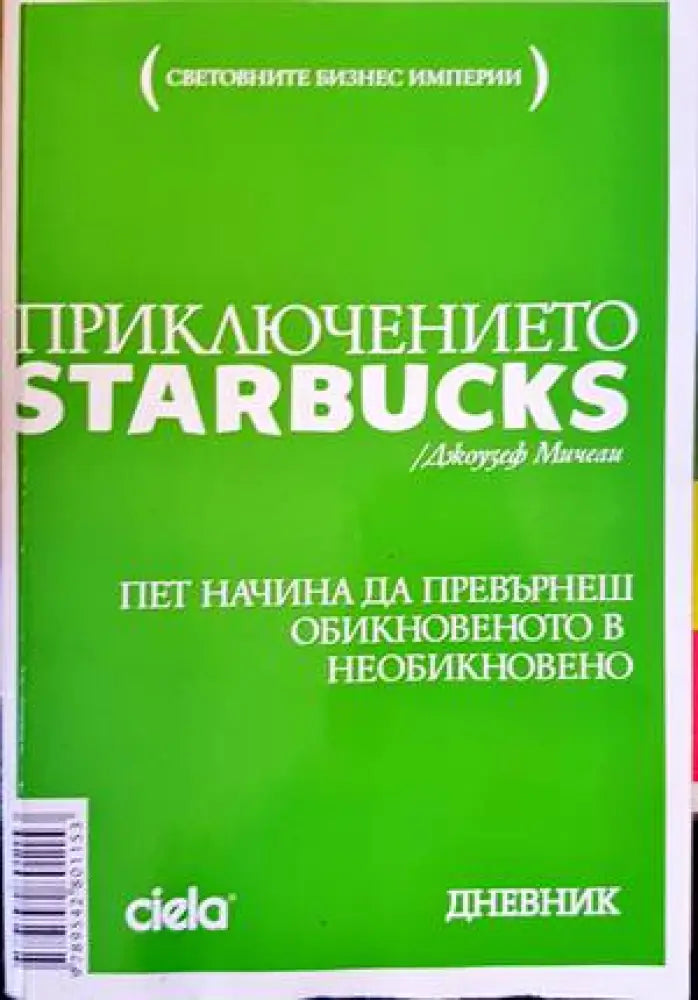 Приключението Starbucks (1260)