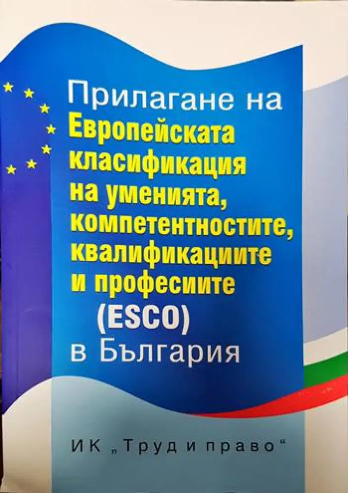 Прилагане на Европейската класификация на уменията компетенциите квалификациите и професиите (ESCO) в България - Книги