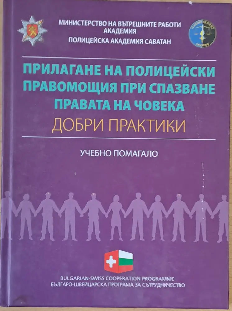 Прилагане на полицейски правомощия при спазване правата на човека - Книги