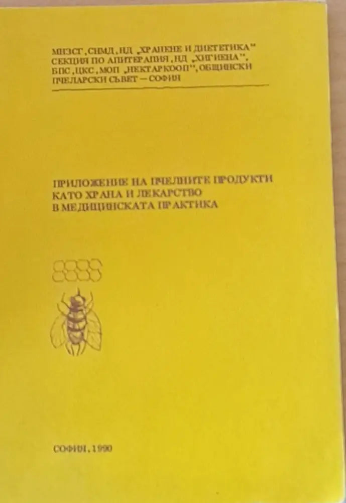 Приложение на пчелните продукти като храна и лекарство в медицинската практика - Книги
