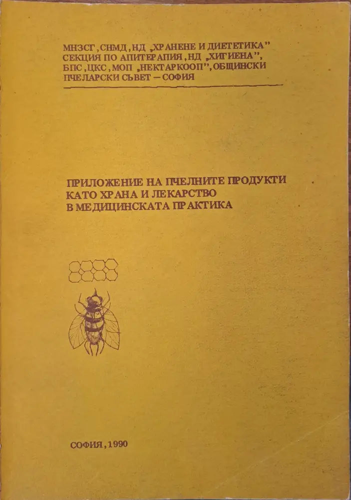 Приложение на пчелните продукти като храна и лекарство в медициската практика - Книги
