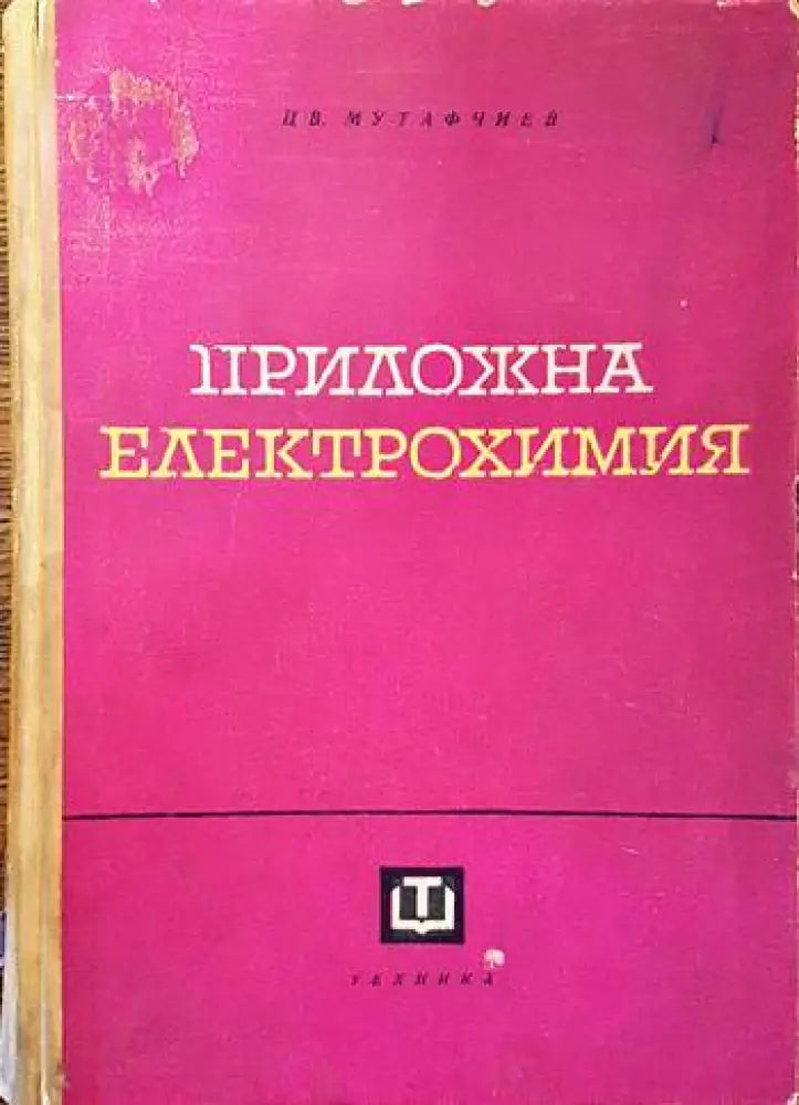 Приложна електрохимия - Книги