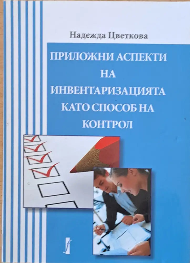 Приложни аспекти на инвентаризацията като способ на контрол - Книги