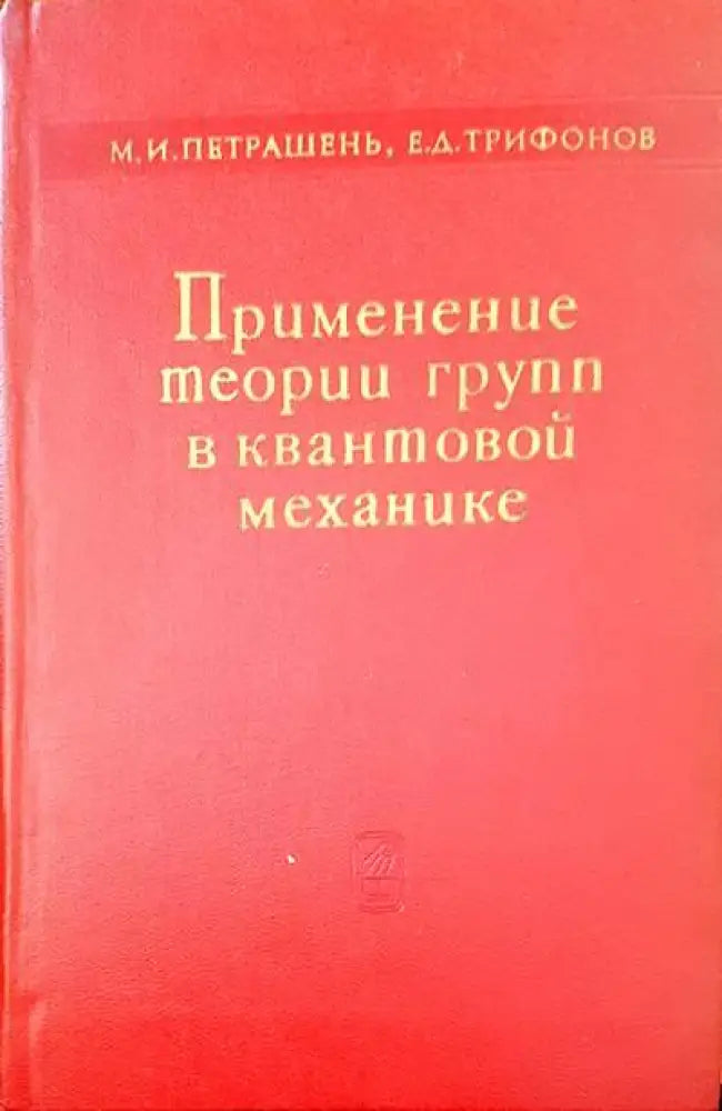 Применение теории групп в квантовой механике - Книги