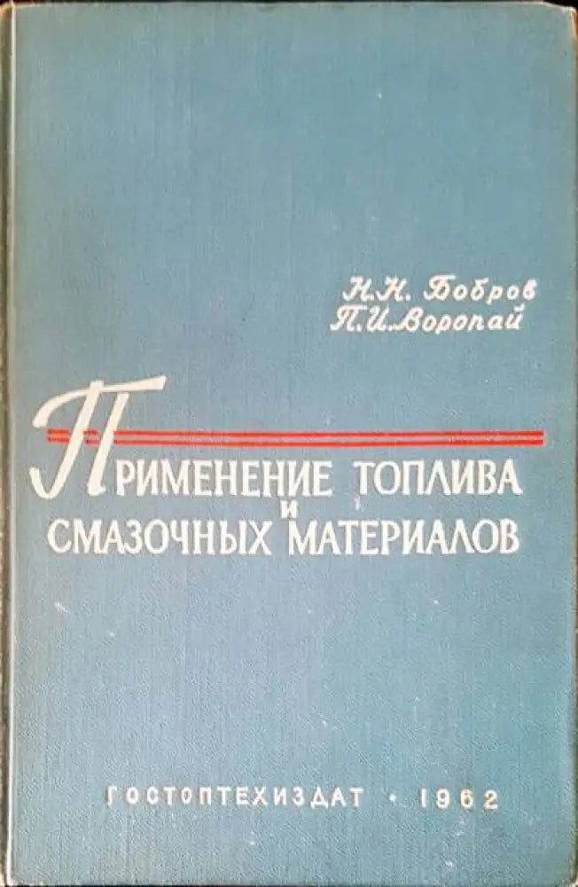 Применение топлива и смазочных материалов - Книги