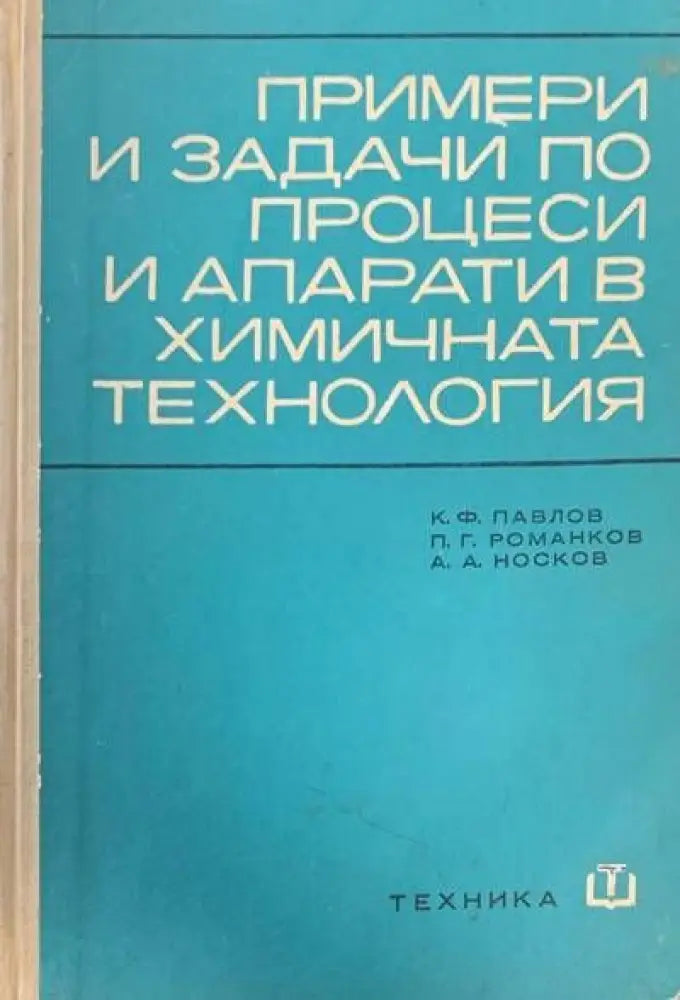 Примери и задачи по процеси и апарати в химичната технология - Книги