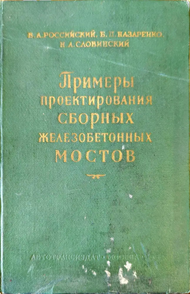 Примеры проектирования сборных железобетонных мостов - Книги