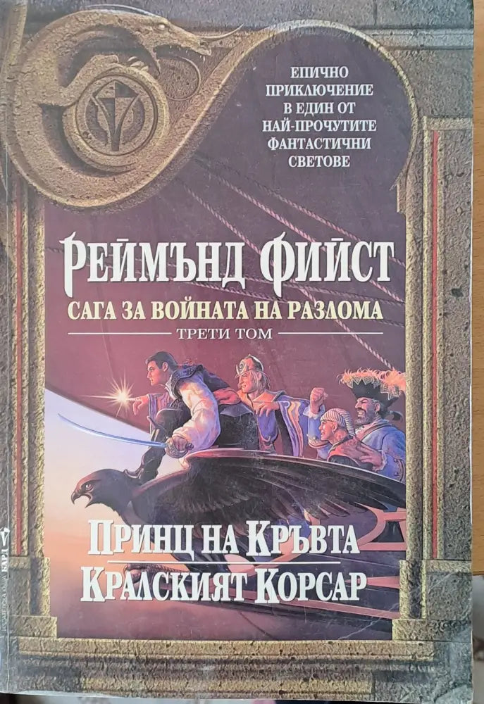 Принц на Кръвта. Кралският Корсар - Книги