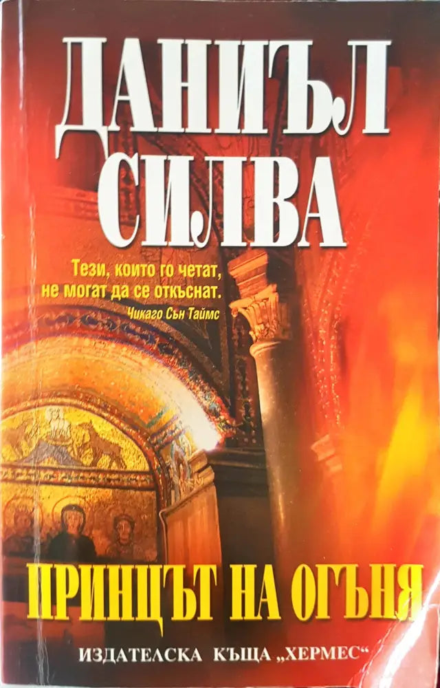 Принцът на огъня (863)