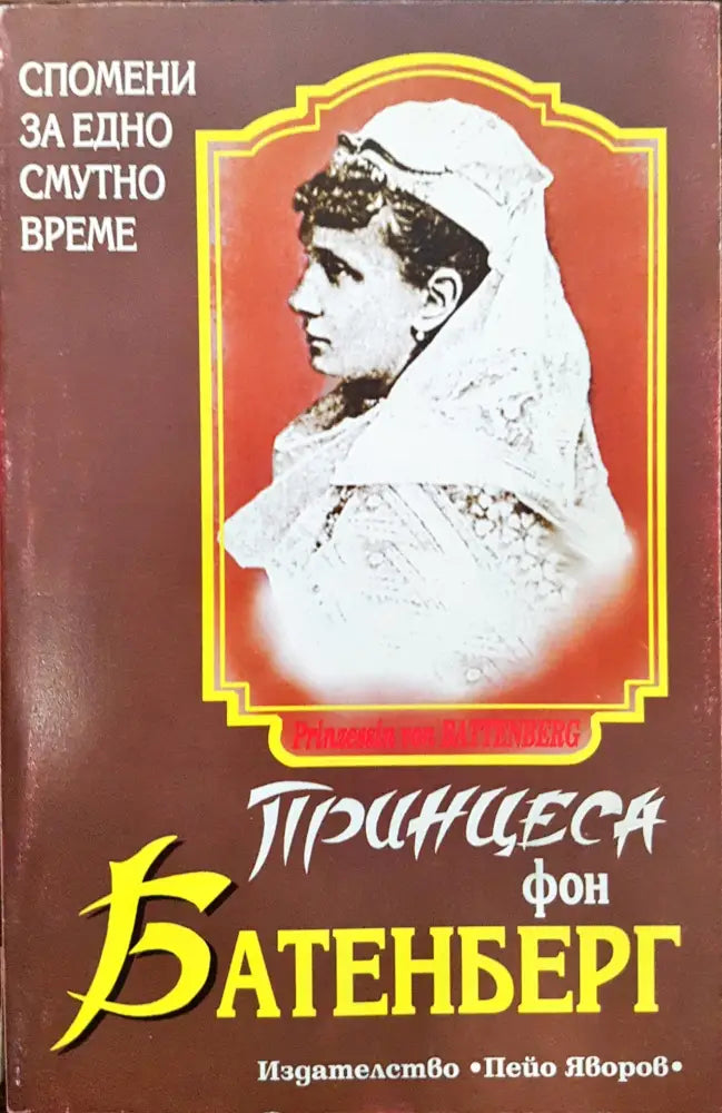 Принцеса фон Батенберг - Спомени от едно смутно време - Книги
