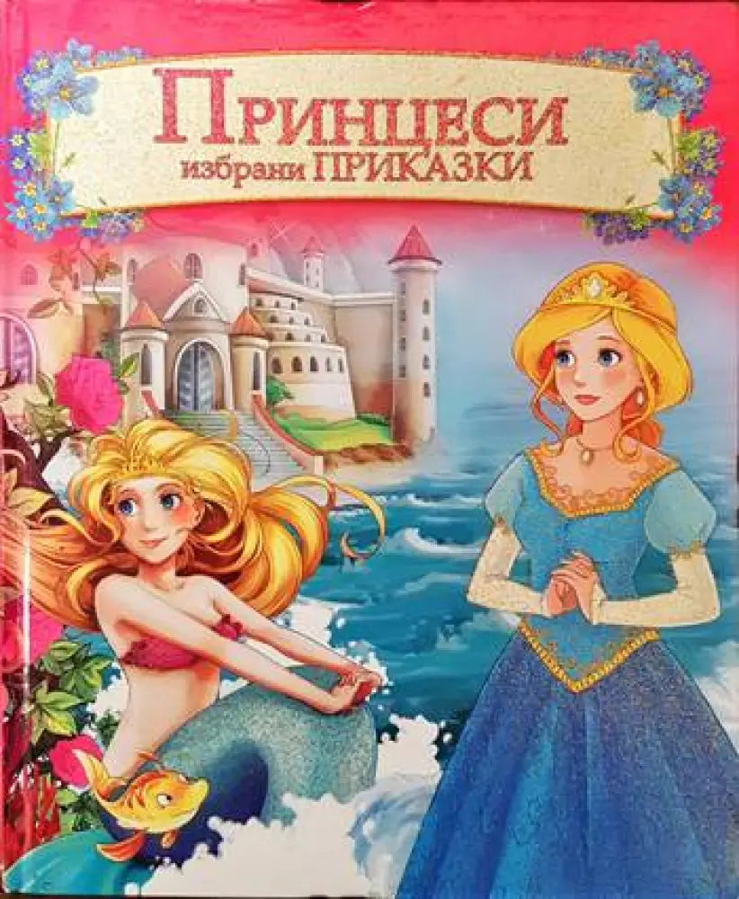 Принцеси. Избрани приказки - Книги