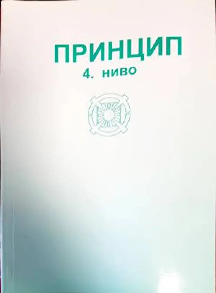 Принцип 4. ниво - Книги
