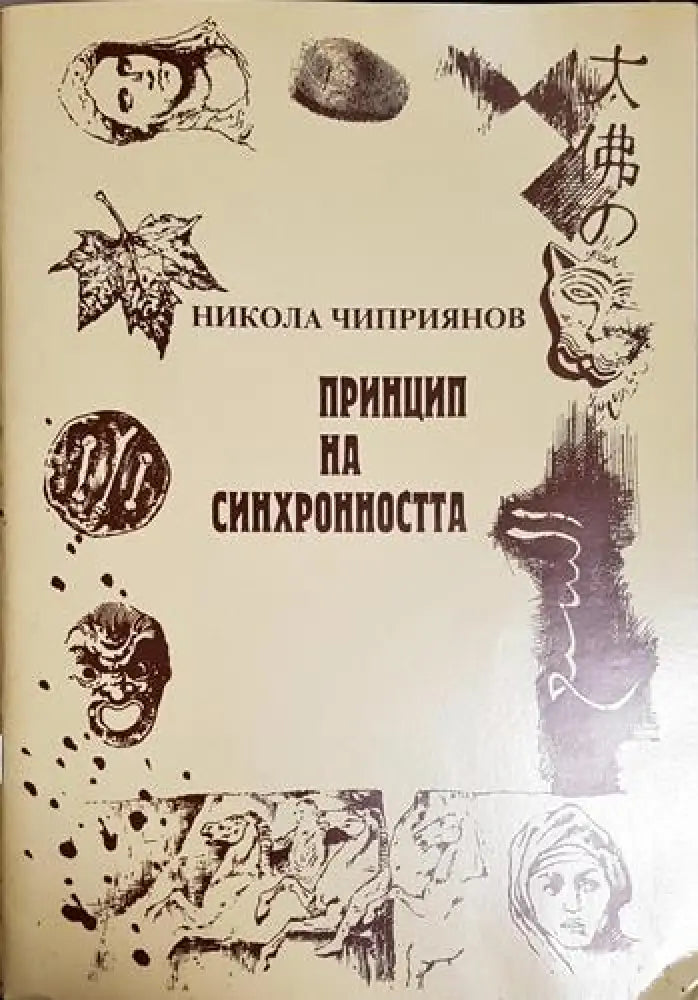 Принцип на синхронността (1172)
