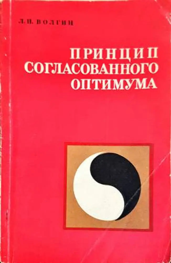 Принцип согласованного оптимума - Книги