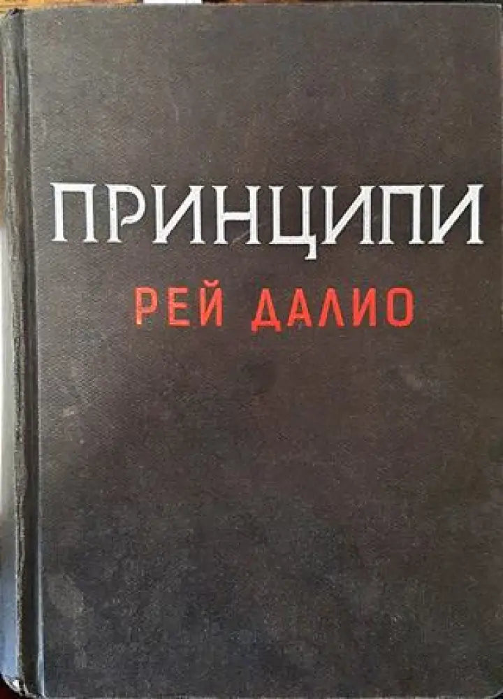 Принципи - Книга