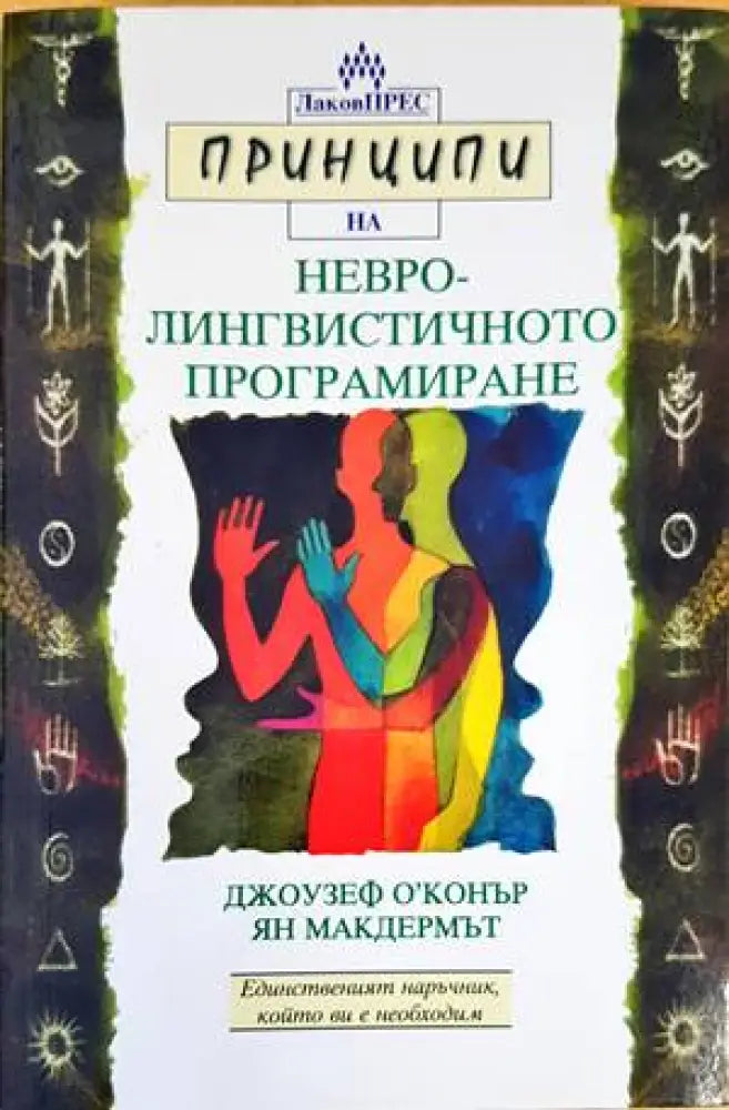 Принципи на невролингвистичното програмиране - Книги