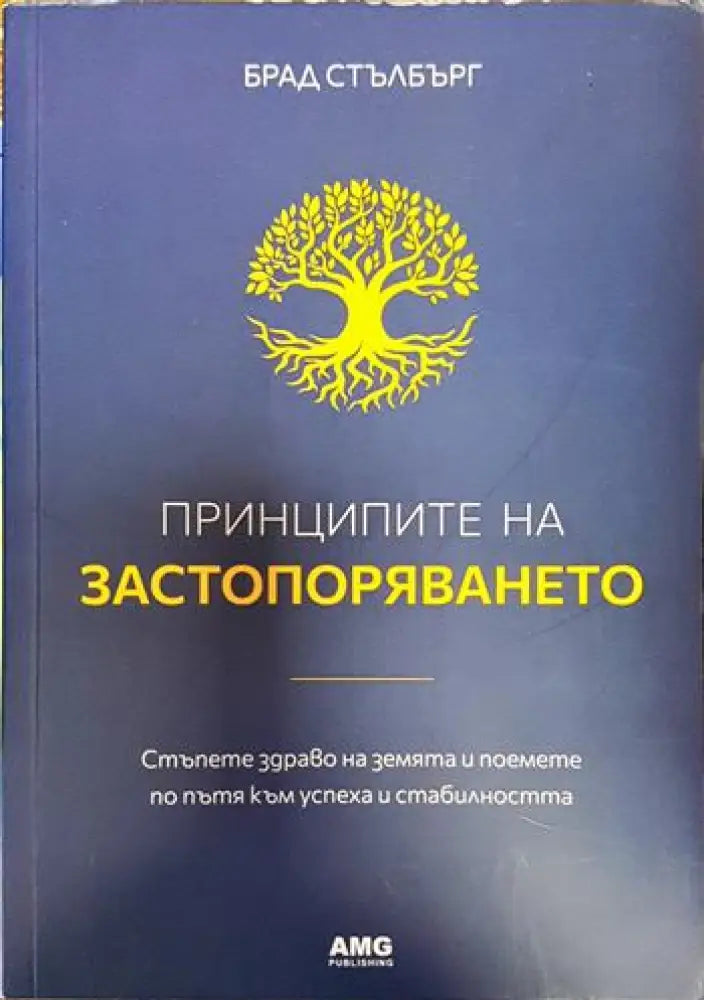 Принципите на застопоряването (3283)