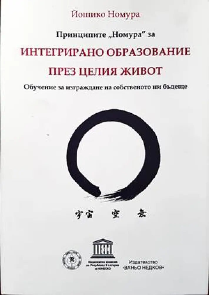 Принципите ’Номура’ за интегрирано образование през целия живот - Книги