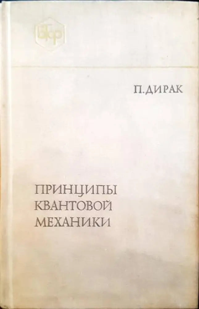 Принципы квантовой механики - Книги