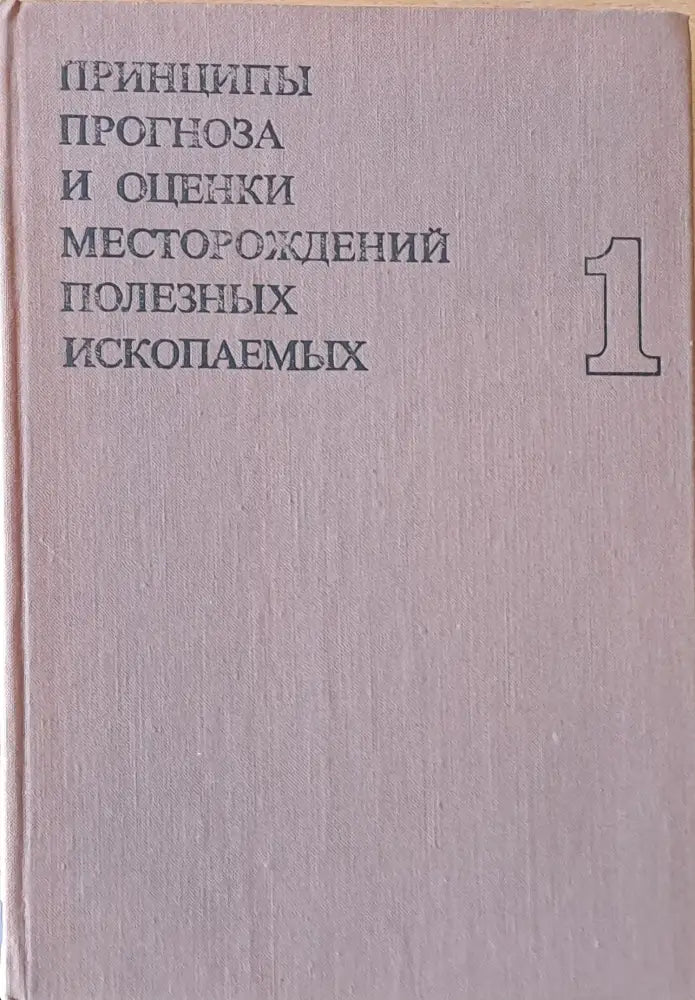Принципы прогноза и оценки месторождений полезных ископаемых том 1 - Книги