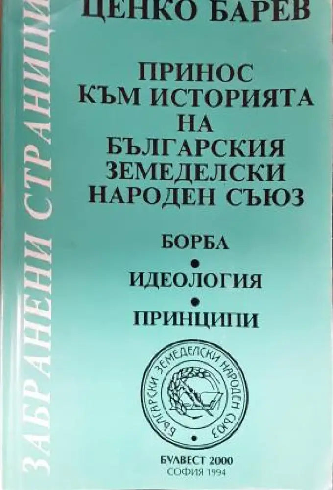 Принос към историята на Българския земеделски народен съюз - Борба идеология принципи (3837) - Книга