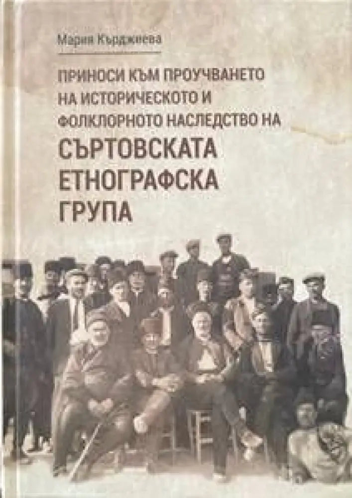 Приноси към проучването на историческото и фолклорното наследство на съртовската етнографска група - Книги