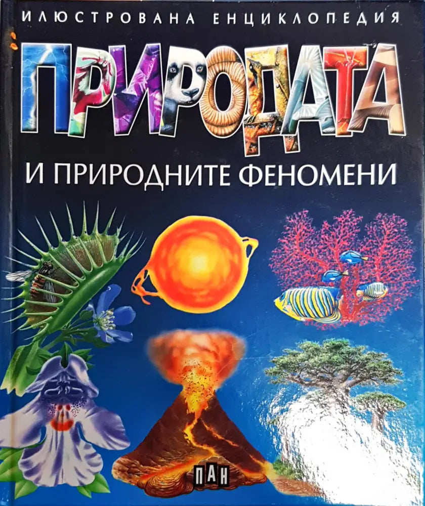 Природата и природните феномени - Книги