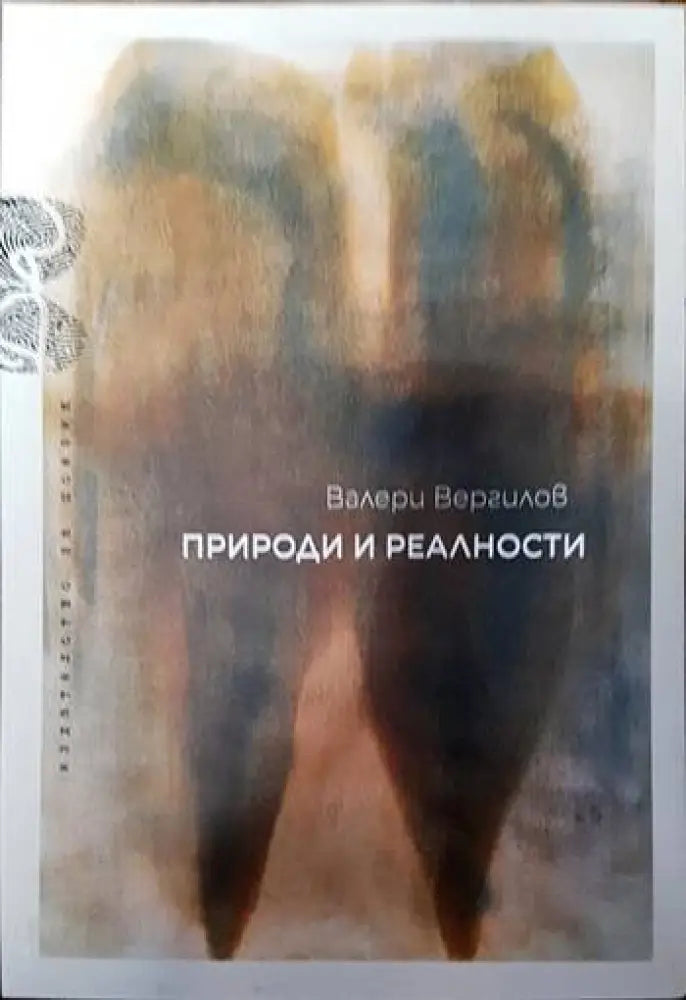Природи и реалности - Книги