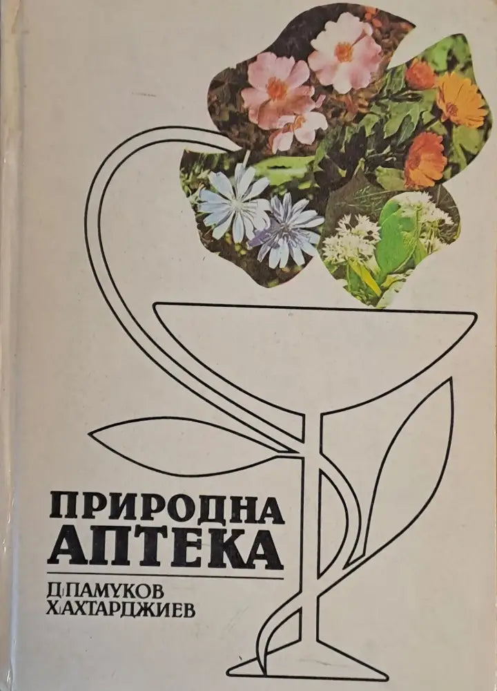 Природна аптека (731)