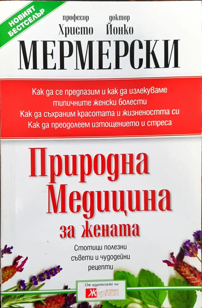Природна медицина за жената - Книги