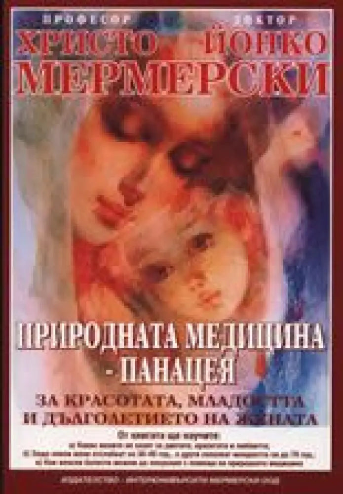 Природната медицина - панацея (1387)