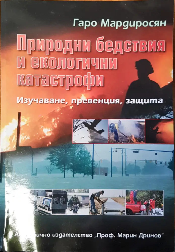 Природни бедствия и екологични катастрофи (6)