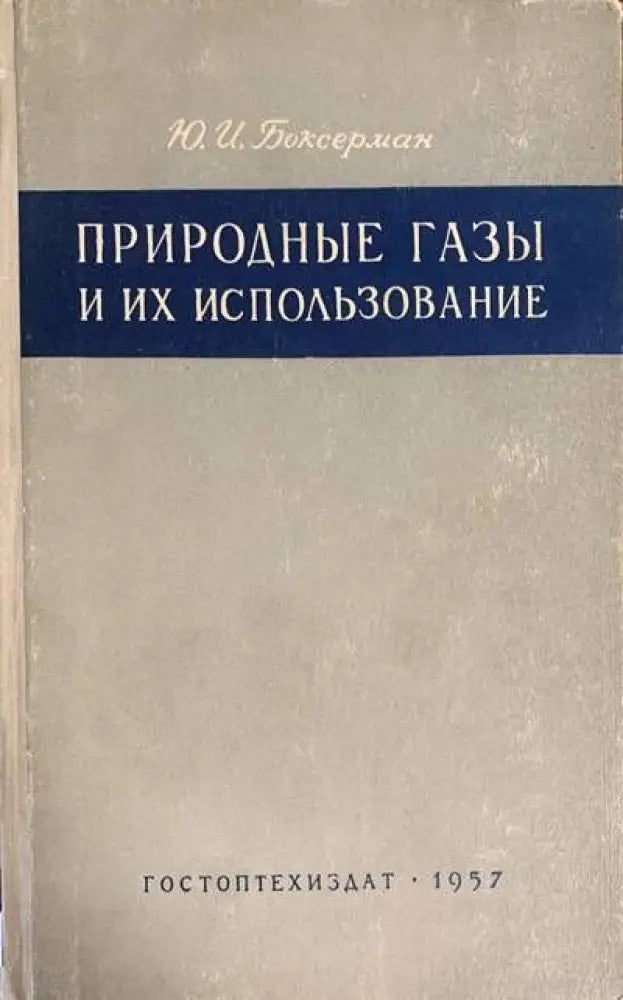 Природны газы и их использование - Книги
