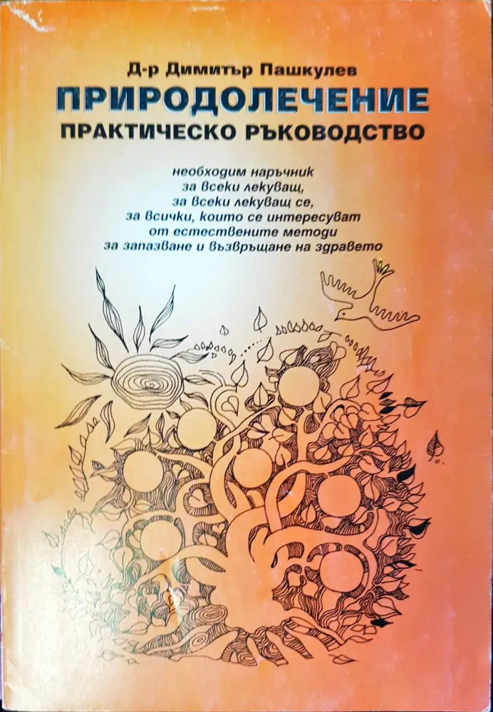 Природолечение (446)